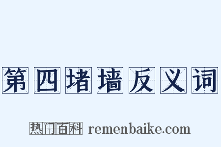 第四堵墙反义词是什么意思的图片